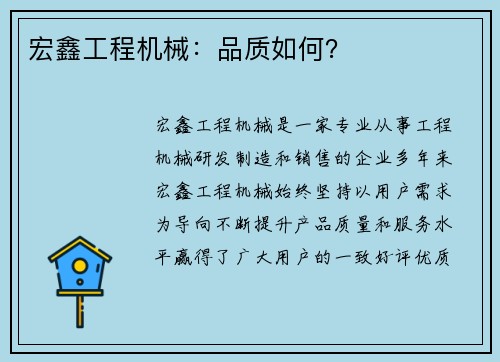 宏鑫工程机械：品质如何？