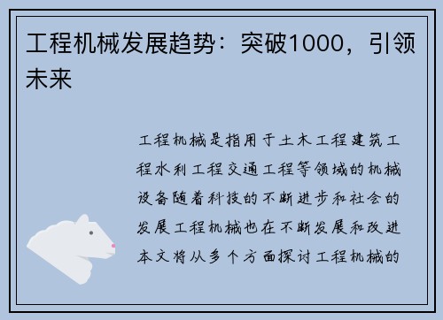 工程机械发展趋势：突破1000，引领未来