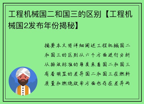 工程机械国二和国三的区别【工程机械国2发布年份揭秘】