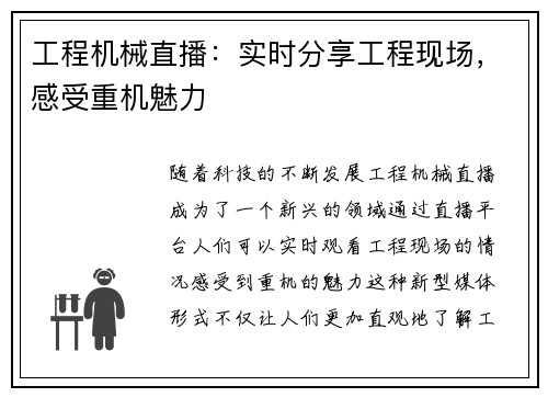 工程机械直播：实时分享工程现场，感受重机魅力