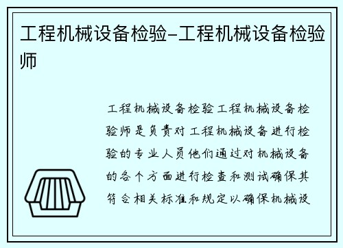 工程机械设备检验-工程机械设备检验师