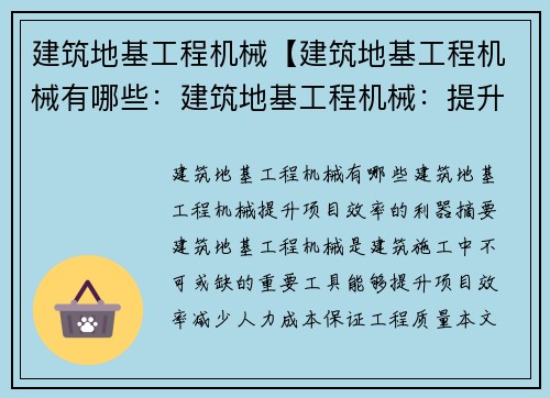 建筑地基工程机械【建筑地基工程机械有哪些：建筑地基工程机械：提升项目效率的利器】