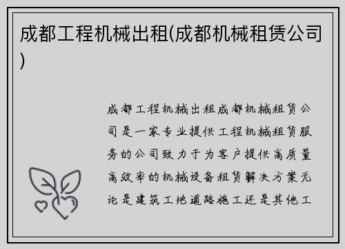 成都工程机械出租(成都机械租赁公司)