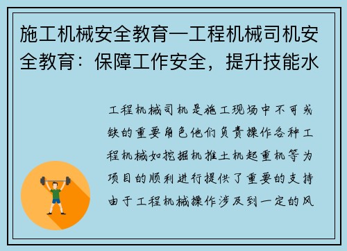 施工机械安全教育—工程机械司机安全教育：保障工作安全，提升技能水平