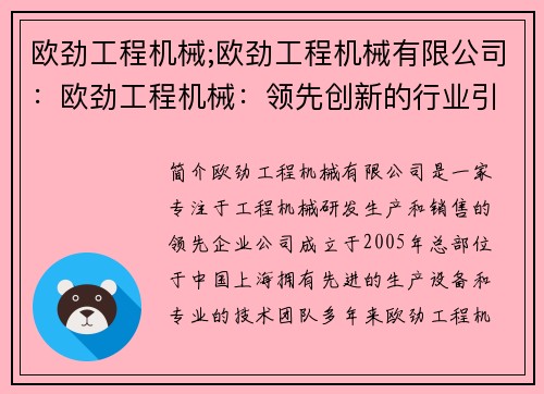 欧劲工程机械;欧劲工程机械有限公司：欧劲工程机械：领先创新的行业引领者